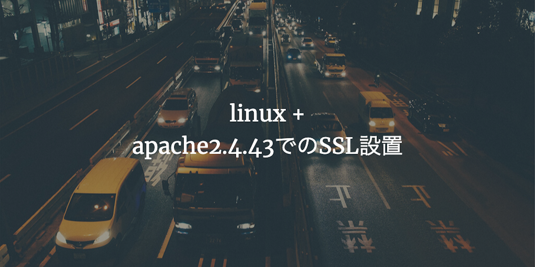 linux + apache2.4.43でのSSL設置